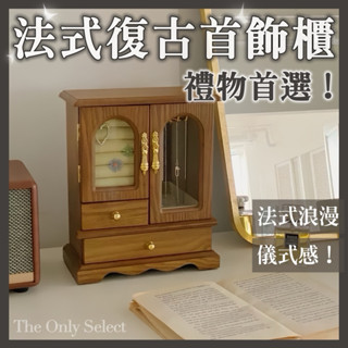 關注折10🔥宅配免運！畢業禮物🎁儀式感老奶奶復古實木法式飾品收納櫃 收納櫃 木頭櫃 首飾櫃 耳環收納 飾品櫃 飾品收納