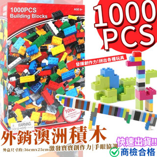 ‼️臺灣現貨‼️✅商檢合格 外銷澳洲積木1000pcs 相容樂高積木 兒童禮物 益智玩具 積木玩具 兒童玩具 兒童積木