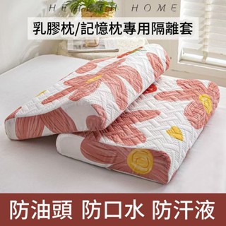 臺灣出貨 枕頭套 乳膠枕套 吸汗透氣防汗液乳膠枕套60x40記憶枕頭套單人枕套30*50cm枕芯套--Aaron精選