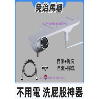 免治馬桶座 女性雙噴頭清洗機 潔身器 簡易安裝 婦洗潔 洗屁股 免治沖水器 免電 噴水機 清洗沖洗器IIIII