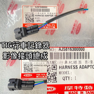 PGO正廠零件 TIG行車記錄器 影像連接頭總成 TIG行車記錄器影像連接頭 TIG行車記錄器影像連接線