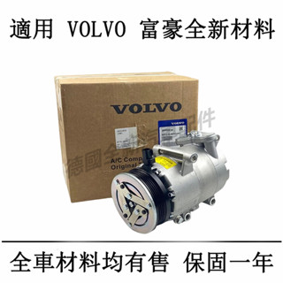 富豪VOLVO冷氣壓縮機 XC60 XC90 S60 S40 C30 C70 V60 V90 XC40 S80