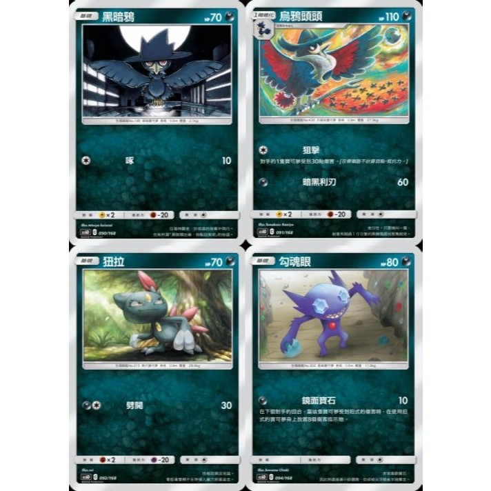 【米樂桌遊】as6D 090 091 092 094 黑暗鴉 烏鴉頭頭 狃拉 勾魂眼 中文版 PTCG 寶可夢