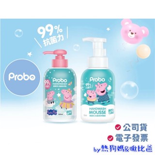 🌈公司貨➕附電子發票 博寶兒 Probo 佩佩豬 抑菌洗手乳／洗手慕斯