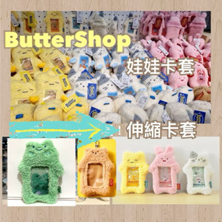 🧸 伸縮卡套 票卡收納 Butter shop 票卡夾 娃娃卡套 小卡套 偶像小卡 兔子 貓咪 奶油