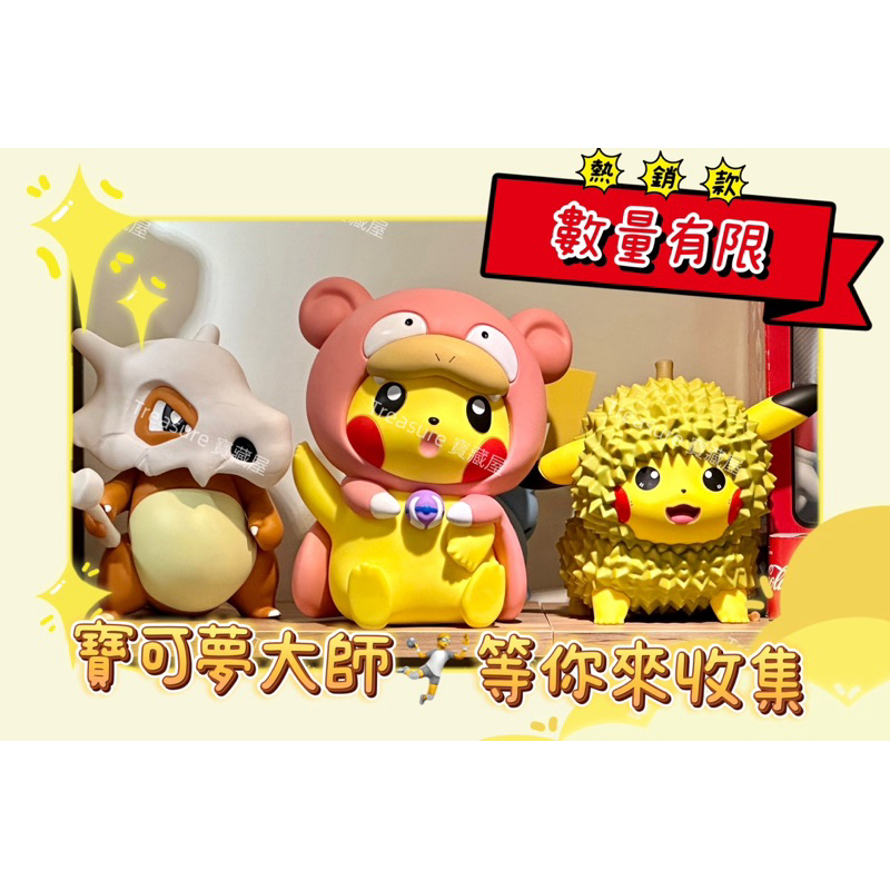 ✨台灣現貨✨快來收集寶可夢｜可達鴨皮卡丘｜火龍果皮卡丘｜呆呆獸｜卡拉卡拉｜榴槤皮卡丘|熊貓｜公仔｜公仔收藏｜交換禮物