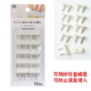 【買貴退差價】兒童防觸電蓋 防濕氣短路 安全電線孔插座蓋 保護插座 10入