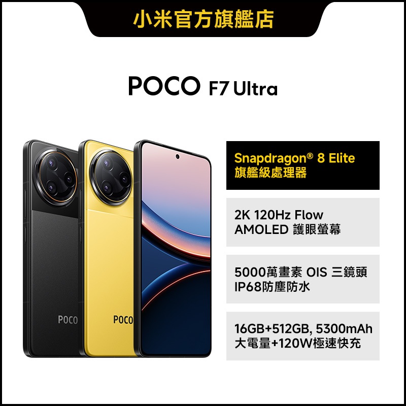 POCO F7 Ultra 16GB+512GB【小米官方旗艦店】小米 8Elite 獨顯2K 120W IP68防水