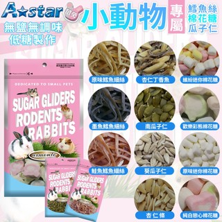 Astar 鼠兔用無調味零食 鼠兔無調味鱈魚細絲 鼠類零食 兔子零食 瓜子仁 鼠兔瓜子 鼠兔磨牙點心 磨牙點心 磨牙零食