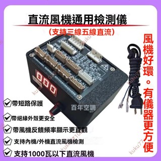 廠商 特惠秒殺/新品變頻空調通用 五線三線直流風機檢測儀 驅動器快速檢測 電機好壞 檢測儀 變頻電風扇 直流風機