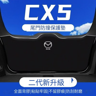 【Mazda CX-5專用】適用於21-25款適用CX5汽車尾門防踢墊防護貼汽車尾箱防撞後備箱改裝