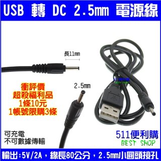 【福利品】超殺優惠衝評價 USB 轉 DC 2.5mm 電源線 轉接線 充電線 行車紀錄器線材 -【1帳號限購3條】