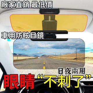【臺灣出貨】車用防眩光擋板 日夜兩用 太陽鏡+夜視鏡 抗紫外線 汽車遮光板 汽車護目鏡 防眩鏡 防眩光擋光板 後照鏡