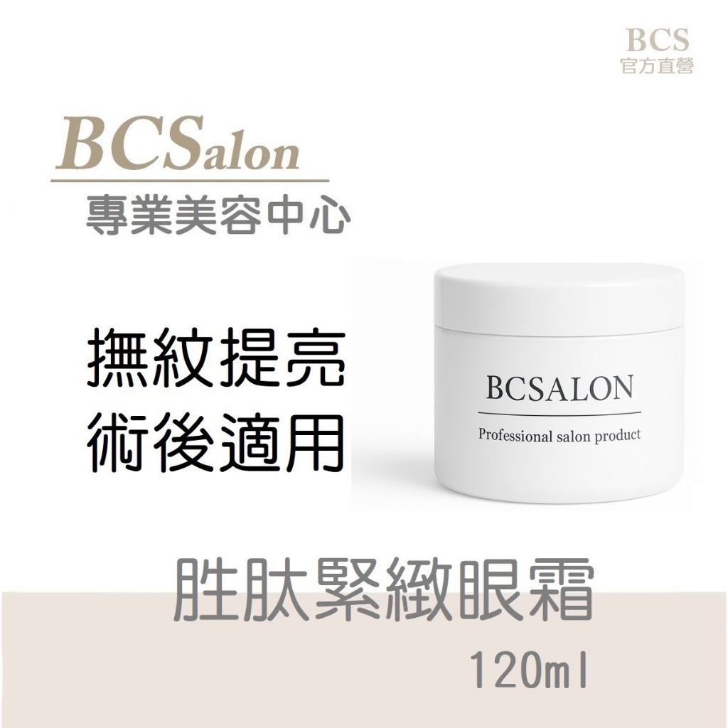 BCS美療保養【胜肽緊緻眼霜120ml】亮白，活化，均勻膚色，眼袋 黑眼圈 頸霜 撫紋眼霜，#醫美術後 保養請先諮詢醫生