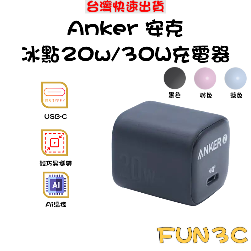 [玩3C] 安克 Anker Zolo 冰點快充 30W 20W 氮化鎵充電 Type-C PD3.0 iPhone16