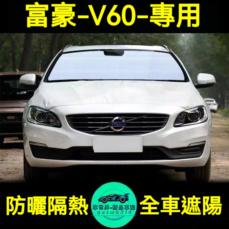 富豪V60 汽車遮陽擋 遮陽板 11-23年 VOLVO V60專車專用 防曬隔熱擋 遮陽防曬擋 汽車遮陽板 車用遮陽擋