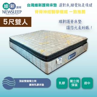 【日本直人家居】NEWSLEEP 頂級雙層獨立筒護脊乳膠床墊-5尺