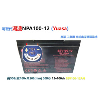 可取代廣隆湯淺NPA100-12 Yuasa 全新SEV100-12可代替EV100-12 12V 100Ah 深循環