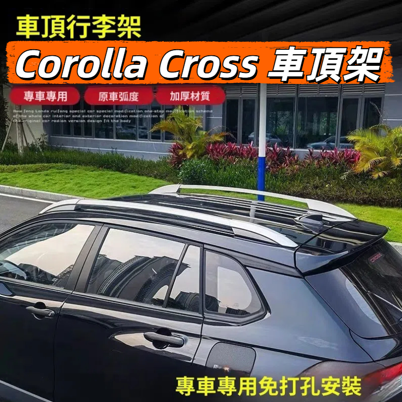 免運 Corolla Cross 車頂架 行李架改裝鋁閤金車載車頂架卡羅拉銳放行李架