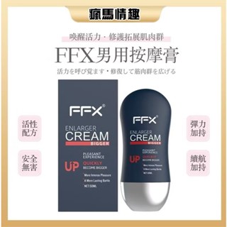 【隔日到貨】澳洲FFX私密處乳液 男性機能 久戰乳液 乳膏保養 男性私密處 男性乳液 抑菌止癢 私處清潔