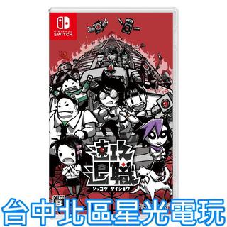 預購2025年上市【NS原版片】☆ Switch 即刻離職 社畜遊戲 ☆ 中文版全新品【台中星光電玩】
