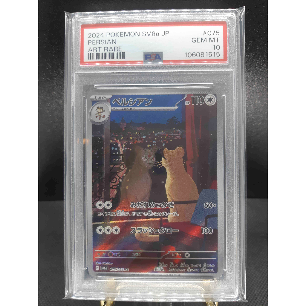 PSA10 日版 貓老大 AR #075 SV6a PTCG 寶可夢 鑑定卡