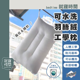 〔就寢時間〕枕頭 可水洗羽絲絨工學枕 長73 x 寬43 x 高16cm 睡軟偏低推薦 可水洗枕 可水洗工學枕 衛生安心