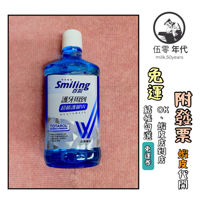 🎉口碑推薦🎉百齡Smiling 護牙周到漱口水超級護齦W 750ML