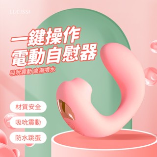 💋lucissi｜g點陰蒂按摩棒 電動自慰器 舒適按摩 吸吮震動 高潮噴水 防水跳蛋 隨身攜帶 按鍵控制 成人用品 現貨