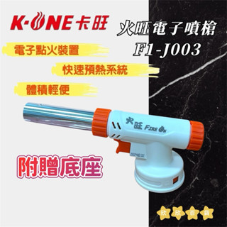 《欣欣百貨》🔥現貨🔥24小時出貨🚚卡旺/火旺多用途電子噴槍