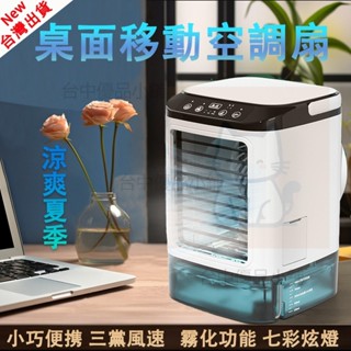 💥臺灣出貨💥水冷扇 桌面冷氣扇 迷你冷風扇 移動空調扇 冷風扇 冷風機 家用水冷氣扇 移動式水冷扇 新升級五代霧化 風扇