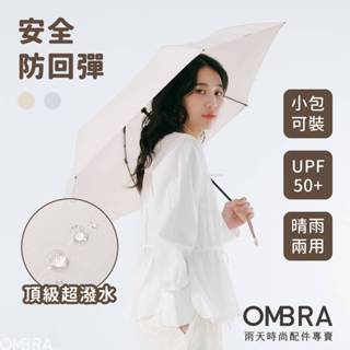 OMBRA【Nature / 防回彈自動傘】輕量雨傘 輕巧快乾 超潑水 摺疊傘 折疊傘 晴雨傘 輕量自動傘