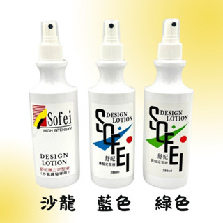 舒妃定型液 280ml （沙龍彈力護髮/護髮藍/護髮綠）