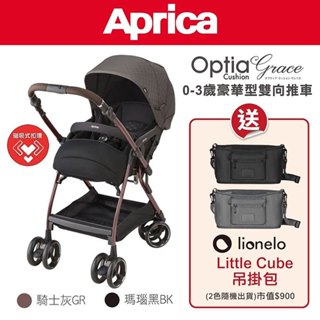 愛普力卡 Aprica Optia Cushion Grace 雙向推車｜贈送 lionelo吊掛包 /四輪嬰兒手推車
