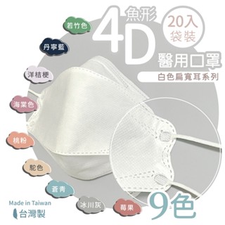 【寬耳/2盒100元】成人KF94魚型醫療口罩 20片/盒 臺製 4D立體 kf94口罩 魚形 醫用口罩 MD雙鋼印