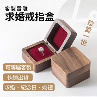 【快速訂製 隔日出貨】戒指 戒指收納 戒指收納盒 戒指盒 珠寶盒 飾品收納 飾品收納盒 首飾盒 求婚戒指盒 木質戒指盒
