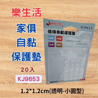[現貨 含稅] 樂生活 傢俱自黏保護墊 防滑墊 止滑墊 KJ9653 防撞貼 防撞墊 矽膠墊 矽膠墊片 防滑墊片 保護墊