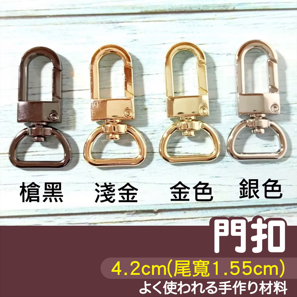 【縫紉王】狗扣 4.2cm (尾寬1.55cm) 金色 淺金 銀色 槍黑 五金配件 勾扣 頂勾 鉤扣