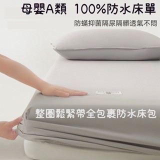 臺灣出貨 5面防水床包 隔尿墊 保潔墊床包 防水床單 防水隔尿保潔墊 雙人床包 雙人加大床包 床單雙人 單人床包