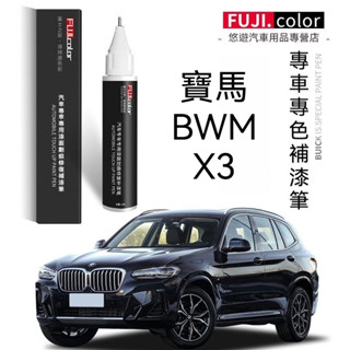 汽車補漆筆🌟寶馬 BMW X3 補原廠補漆筆 補漆筆 汽車點漆筆 車用補漆筆 烤漆 點漆 汽車修復筆 補漆筆