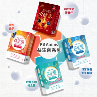 【PB Amino】益生菌系列/火酵素速燃粉(20入/盒) - 妝庫小姐