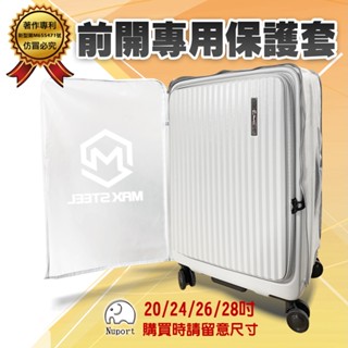 【臺灣現貨】萌象行李箱Nuport適用20/24/26/28吋，前開專用免拆式加厚保護套、無需拆卸、防刮耐磨、旅遊配件