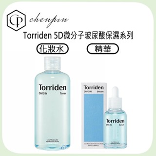 現貨Torriden 5D微分子玻尿酸保濕精華 50ml 化妝水300ml 深層補水 修護肌膚 保濕
