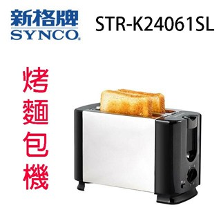 SYNCO 新格 STR-K24061SL 烤麵包機