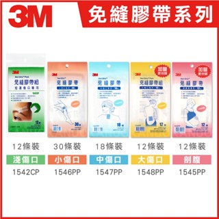 3M 免縫膠帶 美容膠帶 美容膠