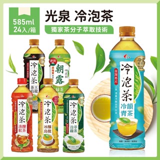 【箱出】光泉 冷泡茶 綠茶 烏龍 青茶 紅茶 585ml*24入/箱
