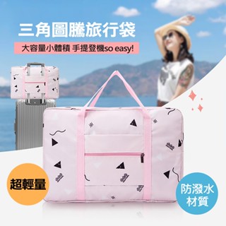 三角圖騰旅行袋 旅行提袋 四款可選 可掛行李箱拉桿 旅行袋 旅行收納 採購提袋 折疊收納提袋 手提行李 登機包 行李包