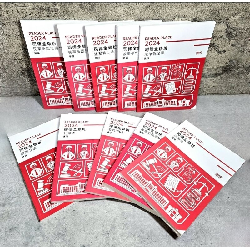 ➤最低價 ➤2024年《司律全修班》講義／考題  讀家 李甦/蘇試/星于/歐政/歐拉/曉寒