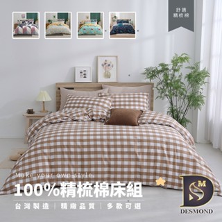 【岱思夢】100%精梳棉床包組 臺灣製造 純棉床包 單人 雙人 加大 特大 高度35公分 鋪棉兩用被 床單 被單 被套