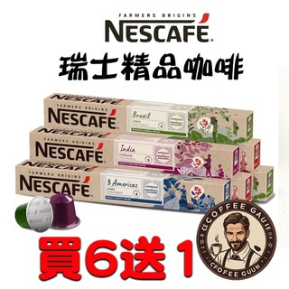 NESCAFE 瑞士 咖啡膠囊 FARMERS ORIGINS 精品農夫咖啡 Nespresso膠囊 <滿三盒才出貨>